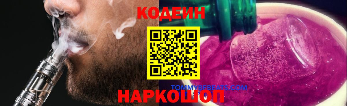 Codein напиток Lean (лин) Ростов Великий